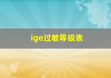 ige过敏等级表