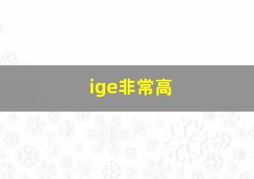 ige非常高