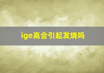 ige高会引起发烧吗