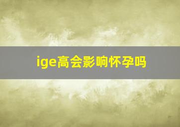 ige高会影响怀孕吗