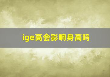 ige高会影响身高吗