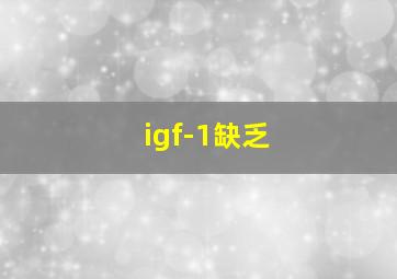 igf-1缺乏