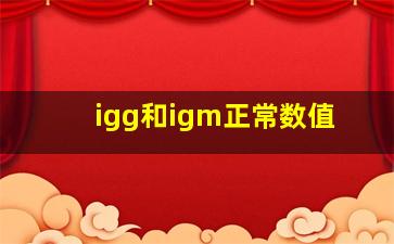 igg和igm正常数值