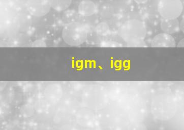 igm、igg