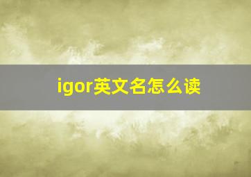 igor英文名怎么读