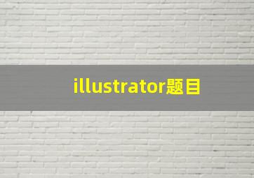 illustrator题目