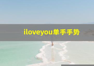 iloveyou单手手势