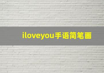 iloveyou手语简笔画