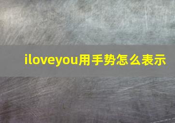 iloveyou用手势怎么表示