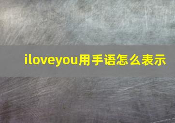 iloveyou用手语怎么表示