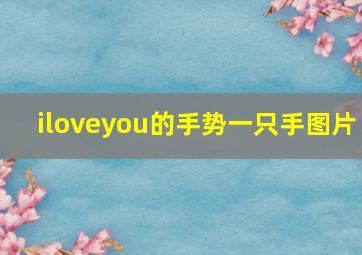 iloveyou的手势一只手图片