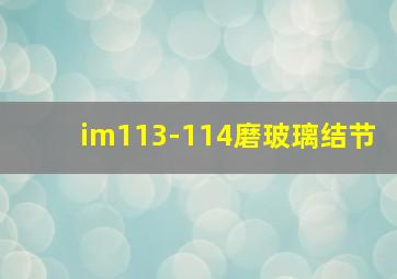 im113-114磨玻璃结节