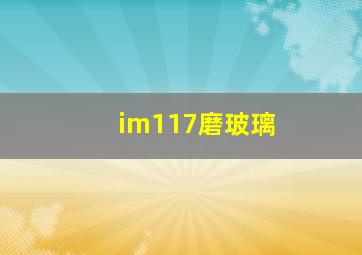 im117磨玻璃