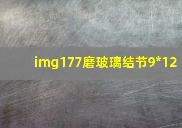 img177磨玻璃结节9*12