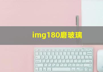 img180磨玻璃