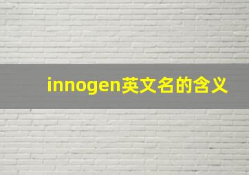 innogen英文名的含义