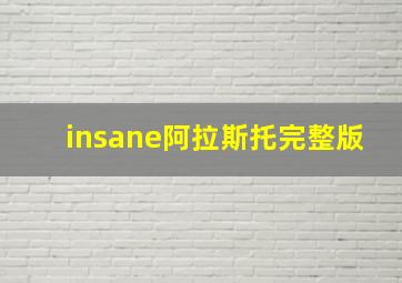 insane阿拉斯托完整版