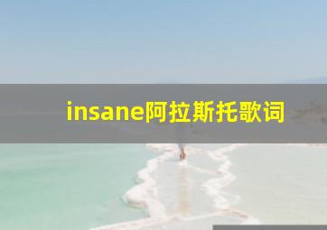 insane阿拉斯托歌词