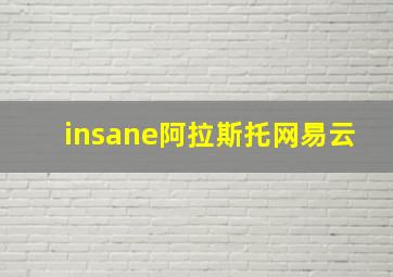 insane阿拉斯托网易云