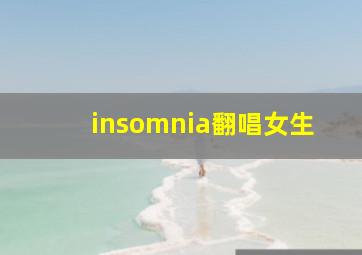 insomnia翻唱女生