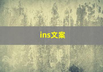 ins文案