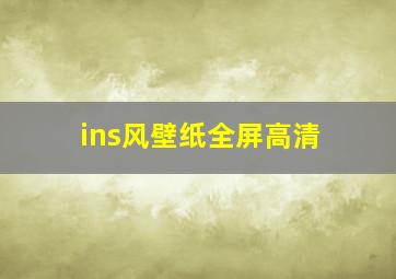 ins风壁纸全屏高清