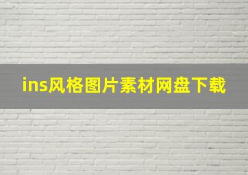 ins风格图片素材网盘下载