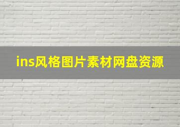 ins风格图片素材网盘资源