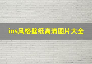 ins风格壁纸高清图片大全