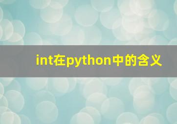 int在python中的含义