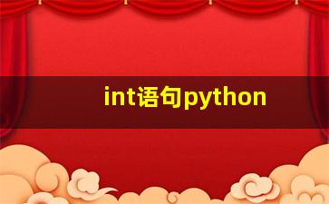 int语句python