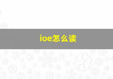 ioe怎么读