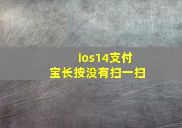 ios14支付宝长按没有扫一扫