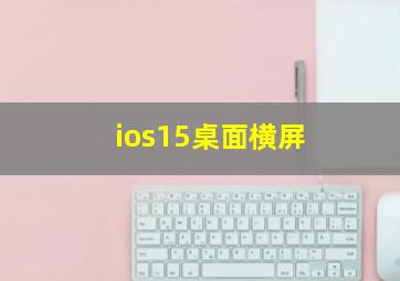 ios15桌面横屏