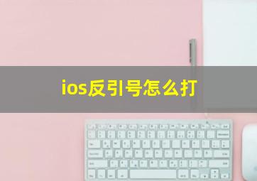 ios反引号怎么打