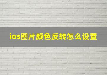 ios图片颜色反转怎么设置