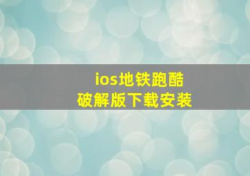 ios地铁跑酷破解版下载安装