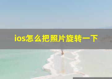 ios怎么把照片旋转一下