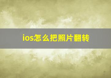 ios怎么把照片翻转