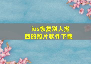 ios恢复别人撤回的照片软件下载