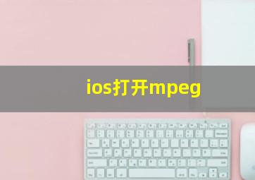 ios打开mpeg