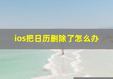 ios把日历删除了怎么办