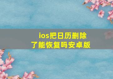 ios把日历删除了能恢复吗安卓版