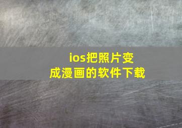 ios把照片变成漫画的软件下载