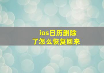 ios日历删除了怎么恢复回来