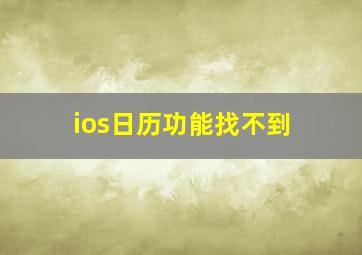 ios日历功能找不到