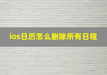 ios日历怎么删除所有日程