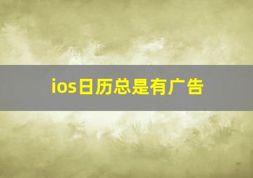 ios日历总是有广告