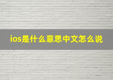 ios是什么意思中文怎么说