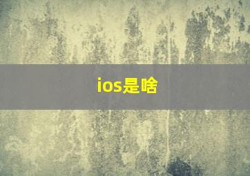 ios是啥